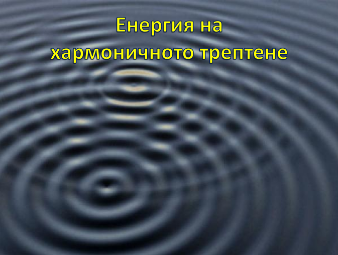 Енергия на хармоничното трептене